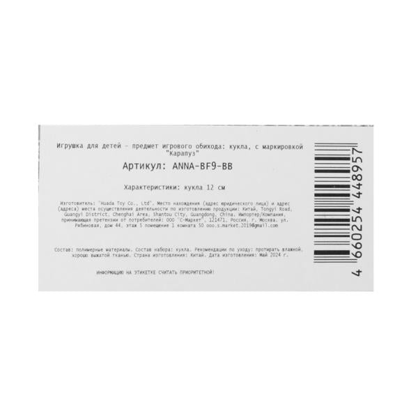 Кукла Аня 12 см, кор КАРАПУЗ в кор.120шт