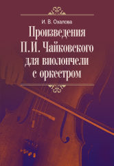 Произведения П.И. Чайковского для виолончели с оркестром