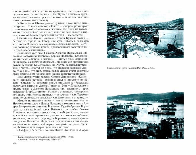 Литературные первопроходцы Дальнего Востока: Иван Гончаров, Антон Чехов, Владимир Арсеньев, Джек Лондон, Михаил Пришвин, Арсений Несмелов, Олег Куваев