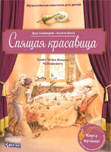Книга: Спящая красавица. Балет П.И.Чайковского. Музыкальная классика для детей с CD