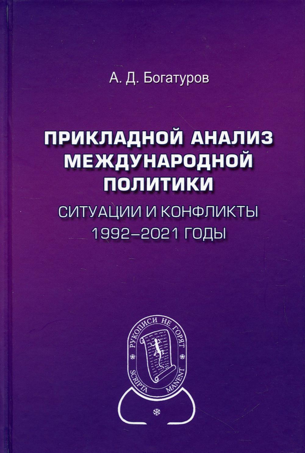 Прикладной анализ международной политики. Ситуации и конфликты. 1992–2021 годы: Научное издание.2-е изд., доп.