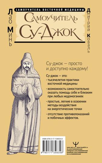 Самоучитель Су-джок. Целительные точки для поддержания здоровья. Большой атлас