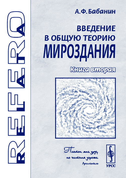 Введение в заключение мироздания. Книга 2: Пространственная эфирная среда, микрообъекты мироздания и квант создания Планки