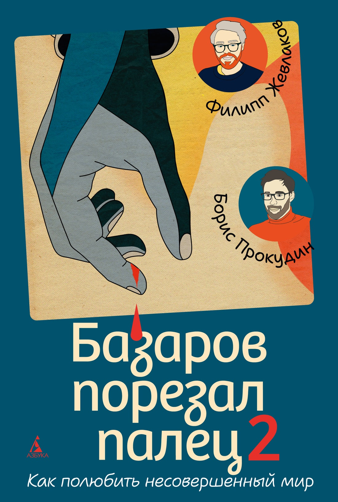 Базаров порезал палец 2. Как полюбить несовершенный мир
