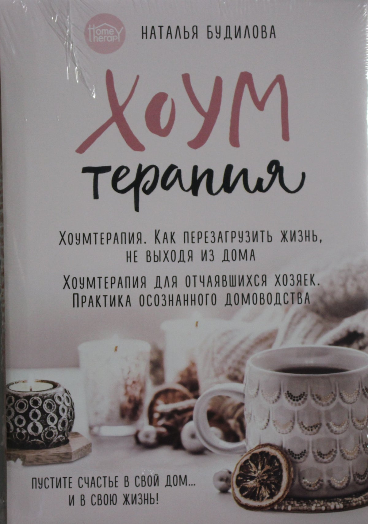 Хоумтерапия. Комплект из 2-х книг