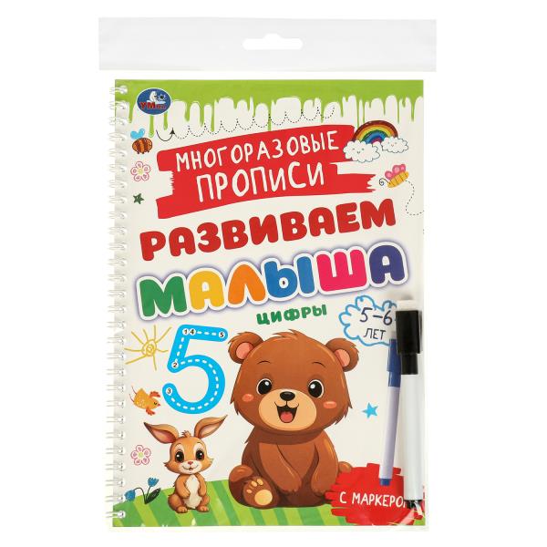 Цифры. 5-6 лет. Многораз. прописи с маркером. Развиваем малыша. 165х240мм. 32 стр. Умка в кор.20шт