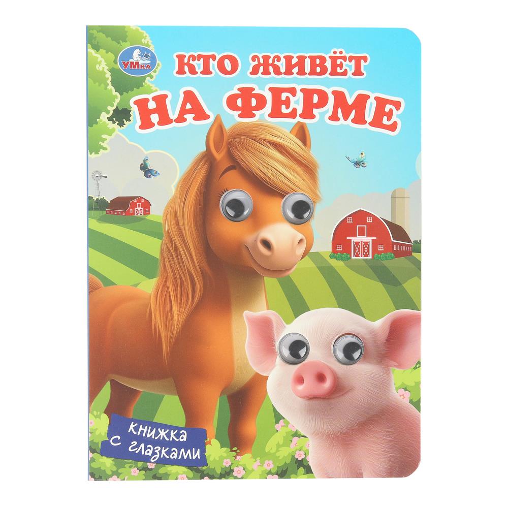 Кто живёт на ферме. Книжка с глазками. 160х220 мм. 8 стр. Умка в кор.80шт
