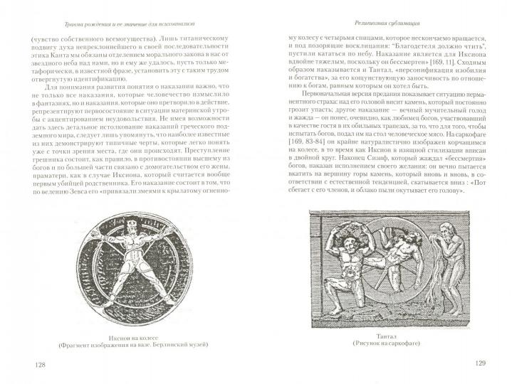 Травма рождения и ее значение для психоанализа