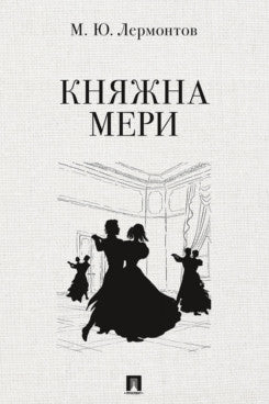 Княжна Мери. Повесть.-М.:Проспект,2026.