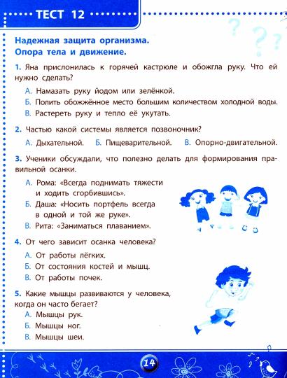 Окружающий мир.Тесты ФГОС: 3 класс