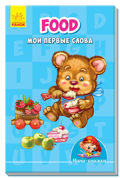 Учимся с Мини - Food. Мои первые слова