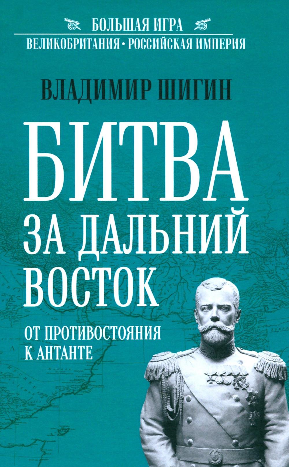 БИГ Битва за Дальний Восток. От противостояния к Антанте (12+)