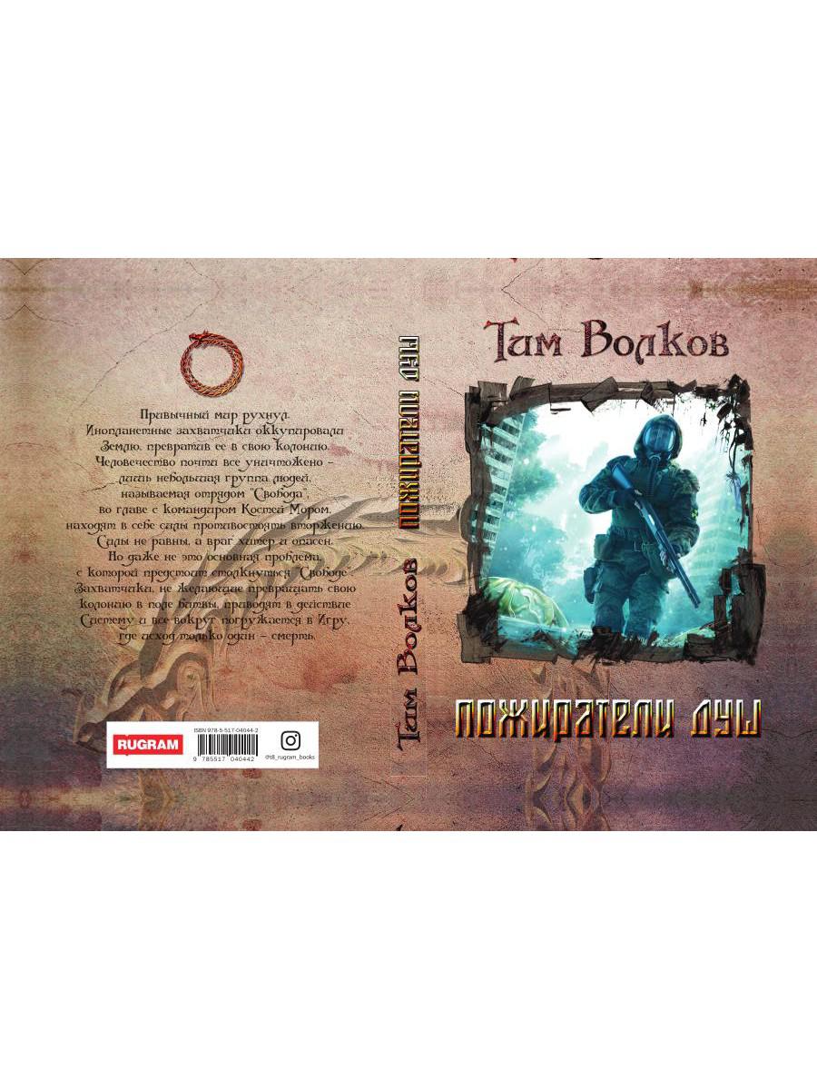 Рип.МирыВолкова.Пожиратели душ