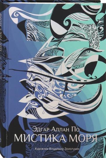 Мистика моря: рассказы