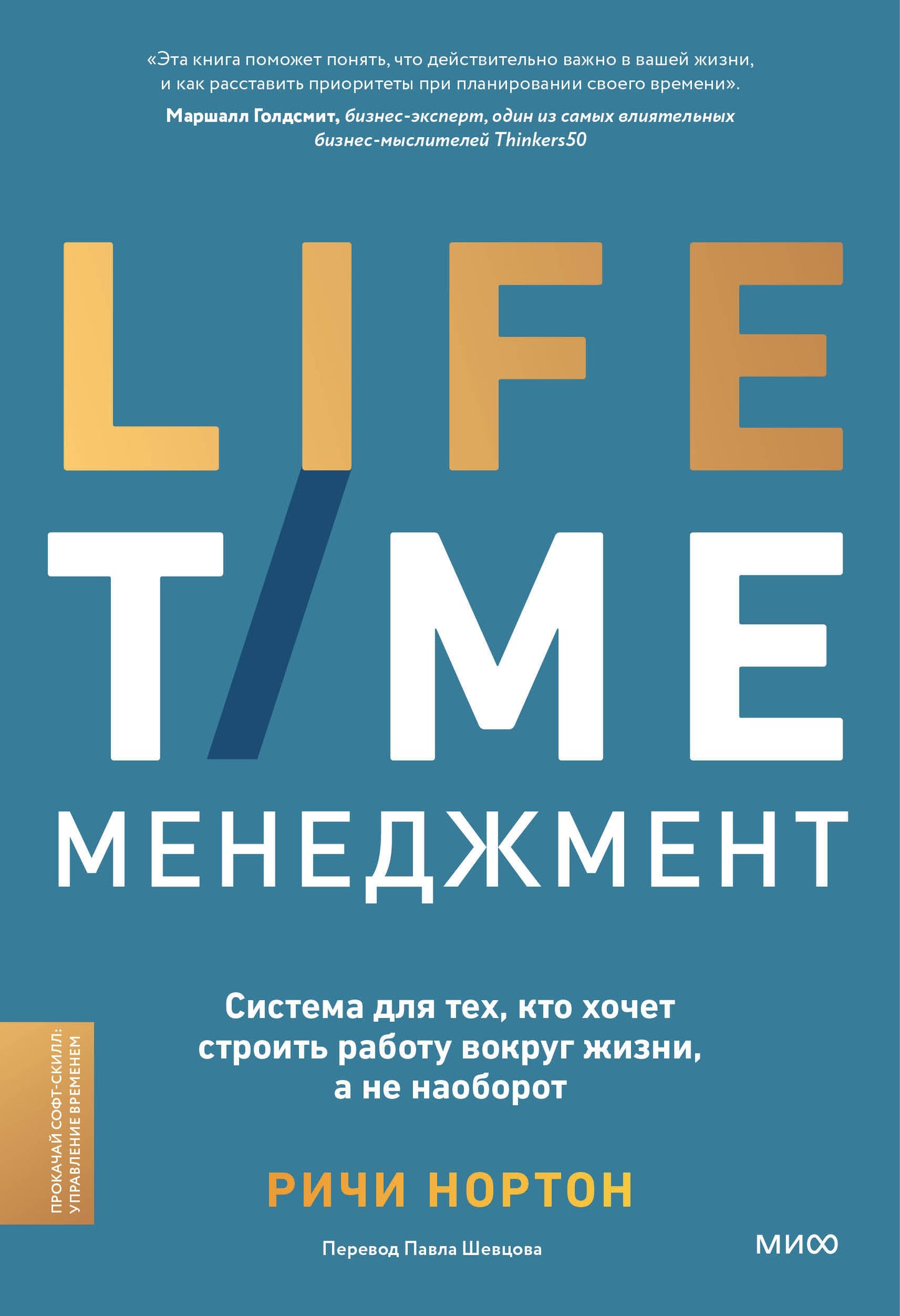 ANTI-TIME-менеджмент. Система для тех, кто хочет строить работу вокруг жизни, а не наоборот