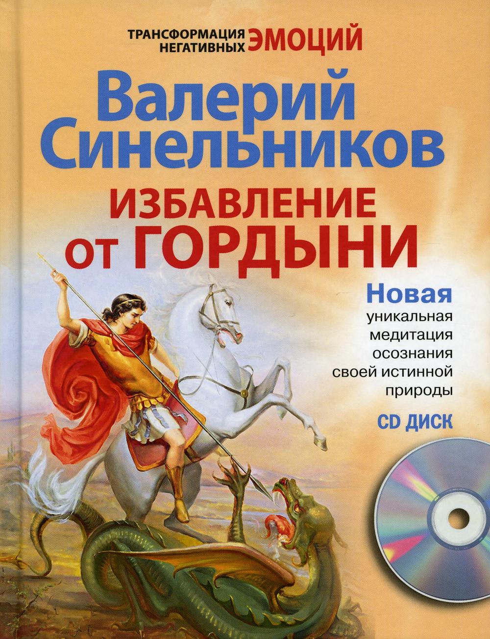 Избавление от гордыни с СД