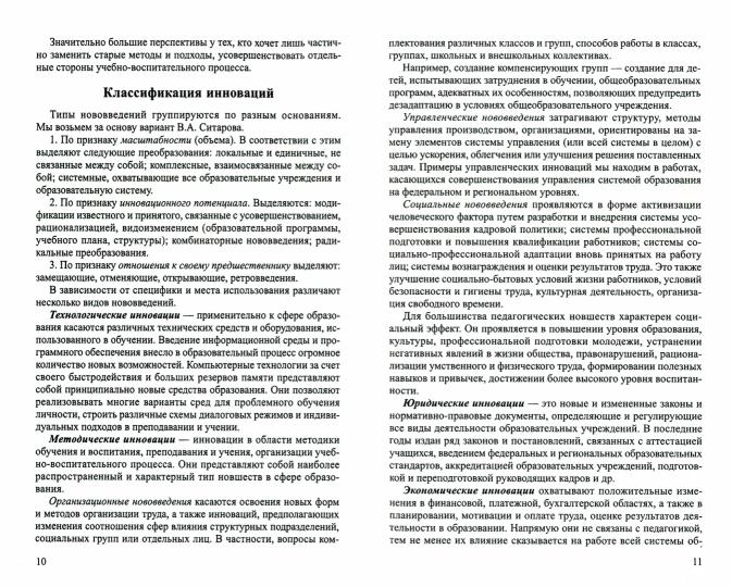 Система методической работы в дошкольной образовательной организации: учебно-методическое пособие/ Нечаев М.П., Романова Г.А.