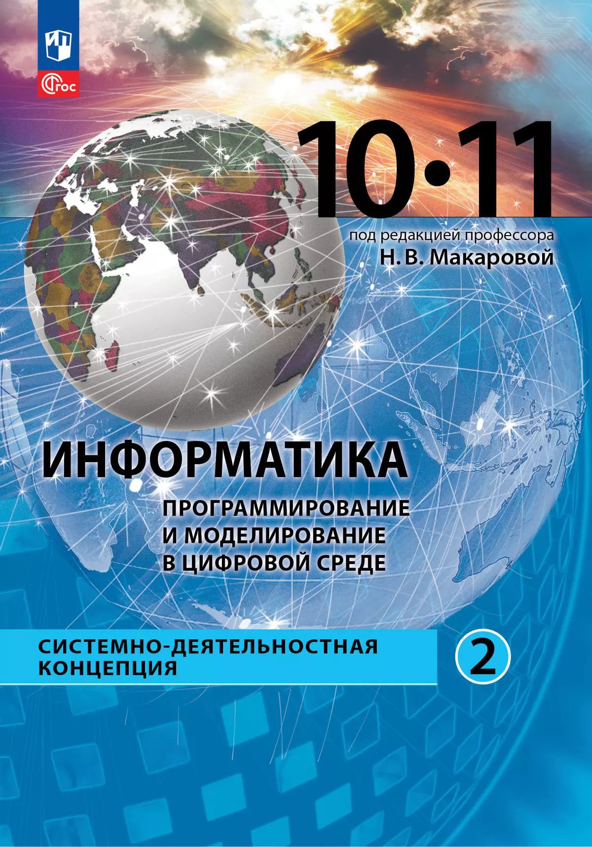 Макарова. Информатика. Программирование и моделирование в цифровой среде. 10-11 кл. Базовый уровень. Учебное пособие в 2-х ч.Ч 2