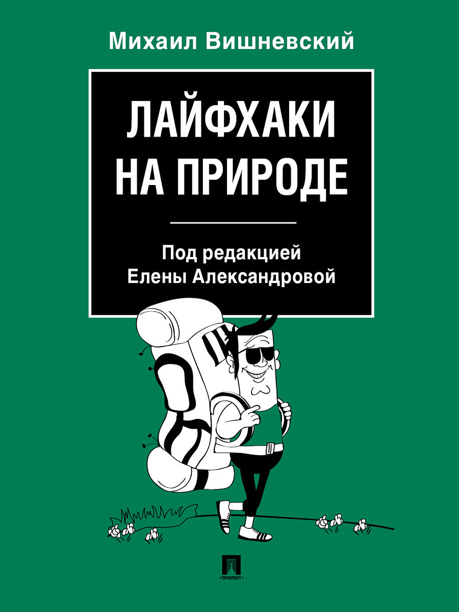 Лайфхаки на природе.-М.:Проспект,2023. /=239002/