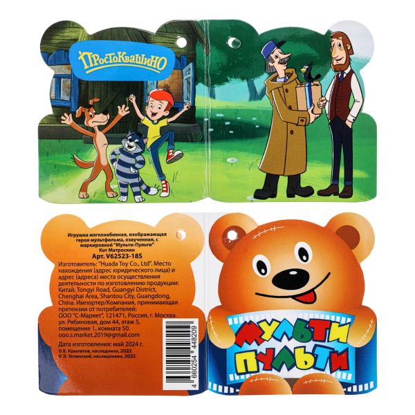 Игрушка мягкая СОЮЗМУЛЬТФИЛЬМ Кот матроскин , 18 см, муз. чип, в упаковке. МУЛЬТИ-ПУЛЬТИ в кор.24шт