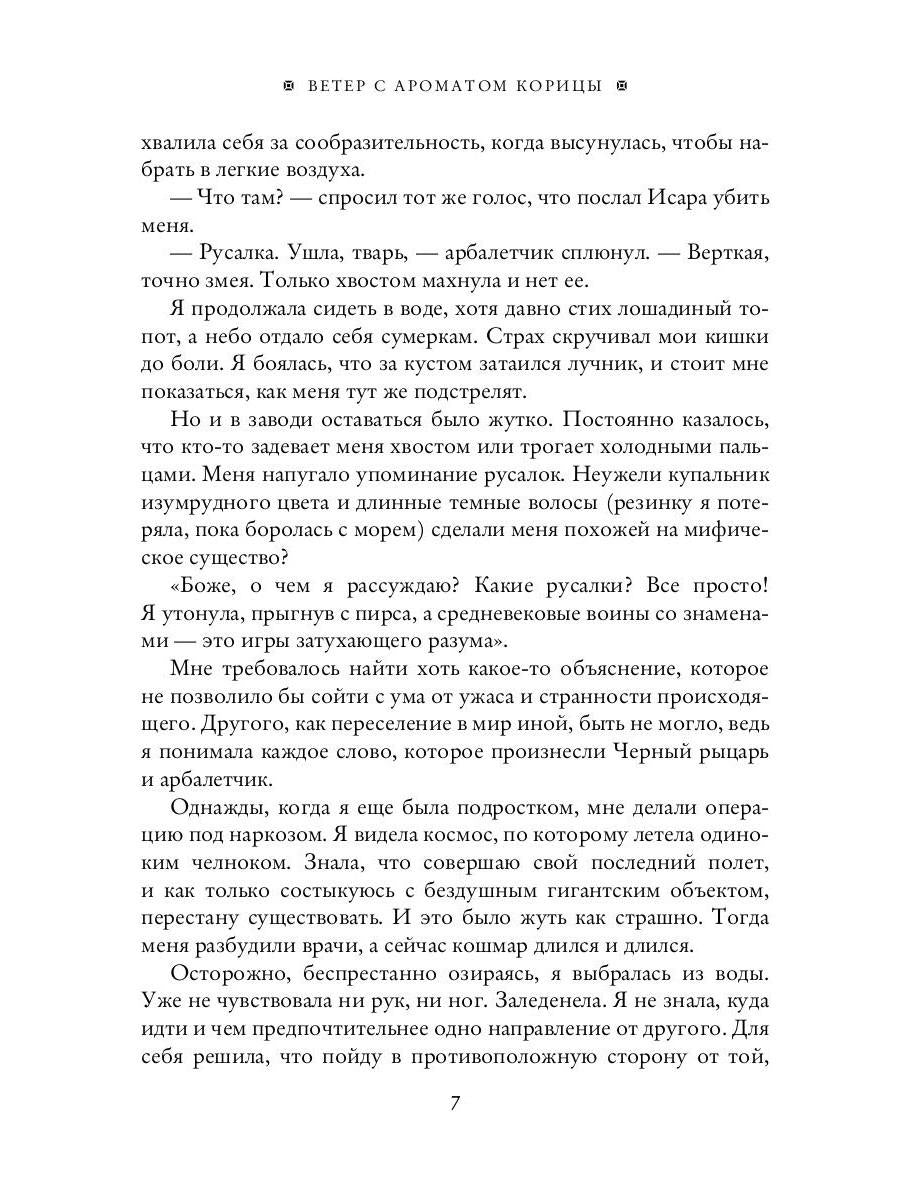 Ветер с ароматом корицы