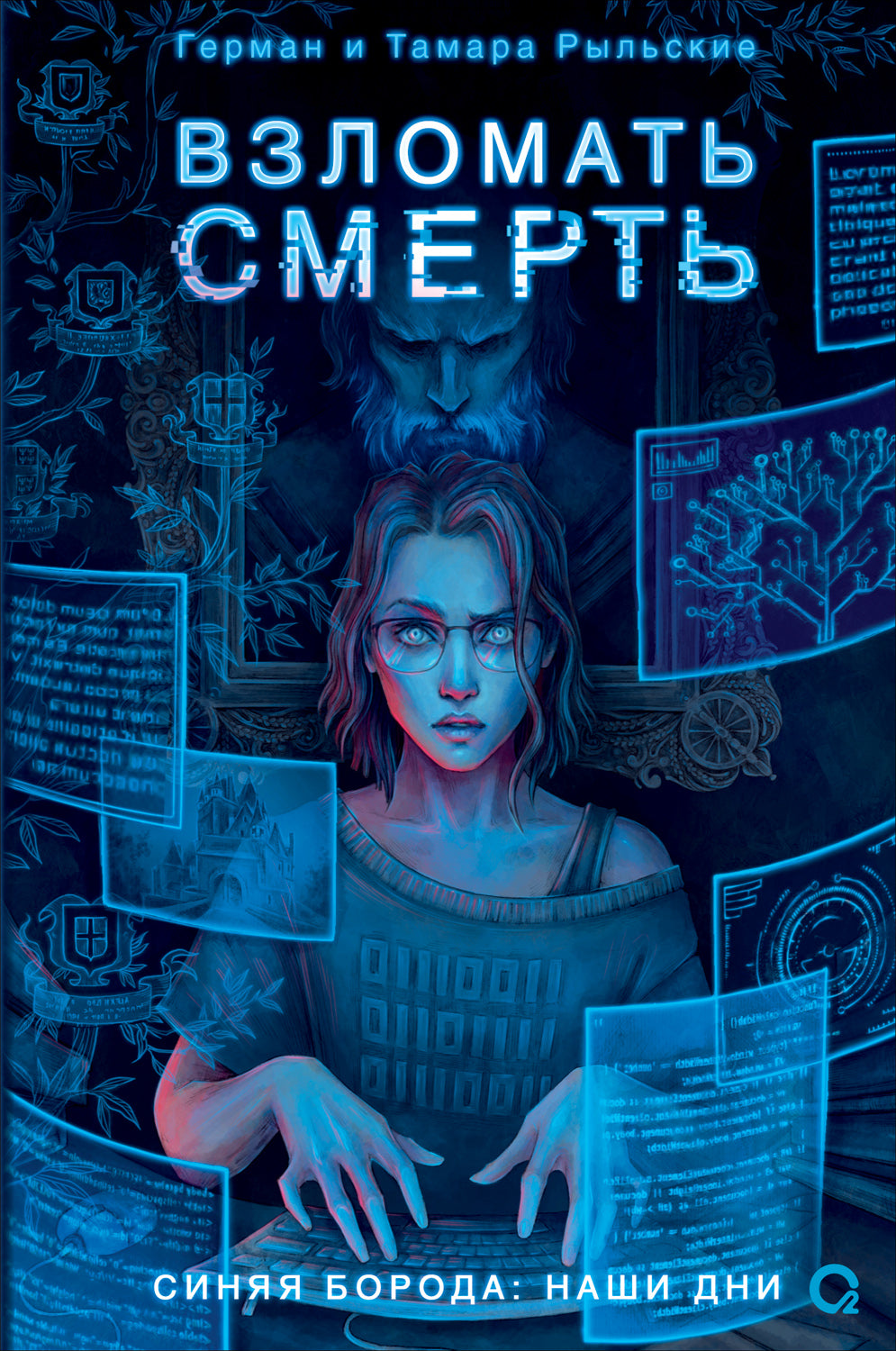 Рыльские Г. и Т. Взломать смерть