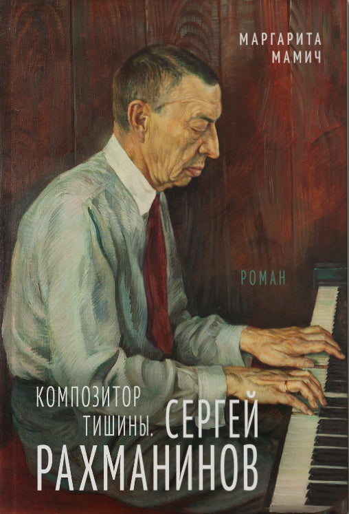Композитор тишины. Сергей Рахманинов (Мамич М.В.)