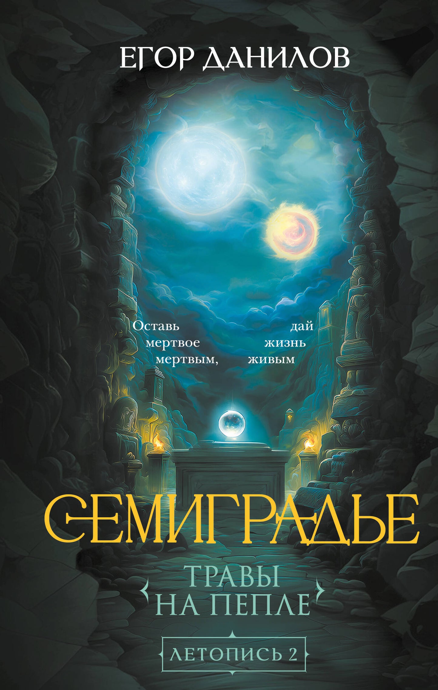 Семиградье. Летопись 2. Травы на пепле