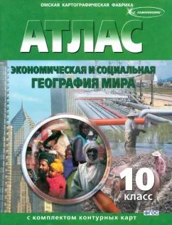 Атлас+к/к 10кл Экономическая и соц. географ. мира