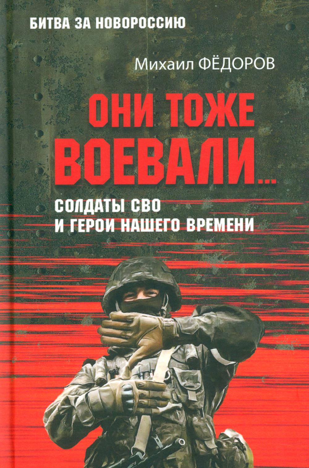 БЗН Они тоже воевали... Солдаты СВО и герои нашего времени (12+)
