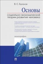 Основы социально-экономической теории развития человека.Монография.-М.:Проспект,2018. /=224342/