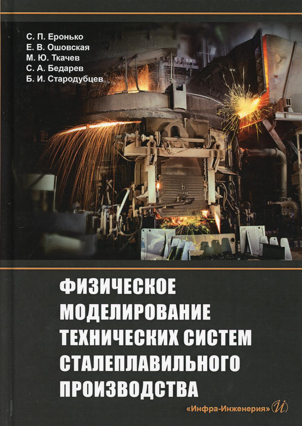 Физическое моделирование технических систем сталеплавильного производства: Учебное пособие