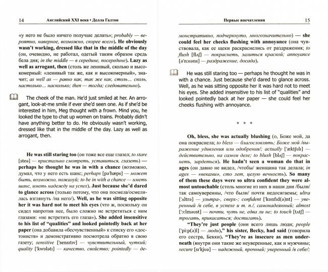 Английский XXI века. Делла Галтон. Искусство флирта: романтические истории
