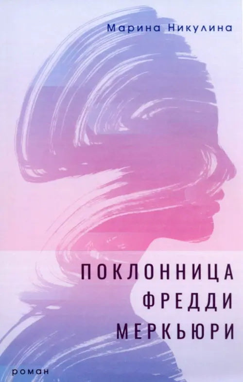 Никулина Марина"Поклонница Фредди Меркьюри" ISBN 978-5-00170-866-7
