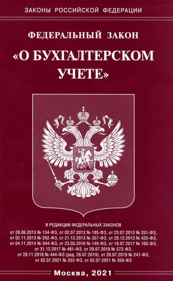 ФЗ "О бухгалтерском учете"
