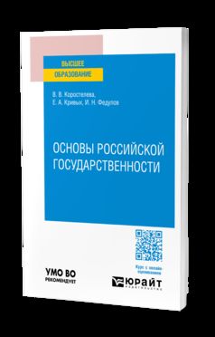 ОСНОВЫ РОССИЙСКОЙ ГОСУДАРСТВЕННОСТИ. Учебное пособие для вузов
