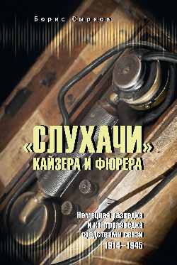 "Слухачи" кайзера и фюрера. Немецкая разведка и контрразведка средствами связи. 1914—1945