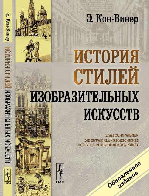 История стилей изобразительных искусств. Пер. с нем.