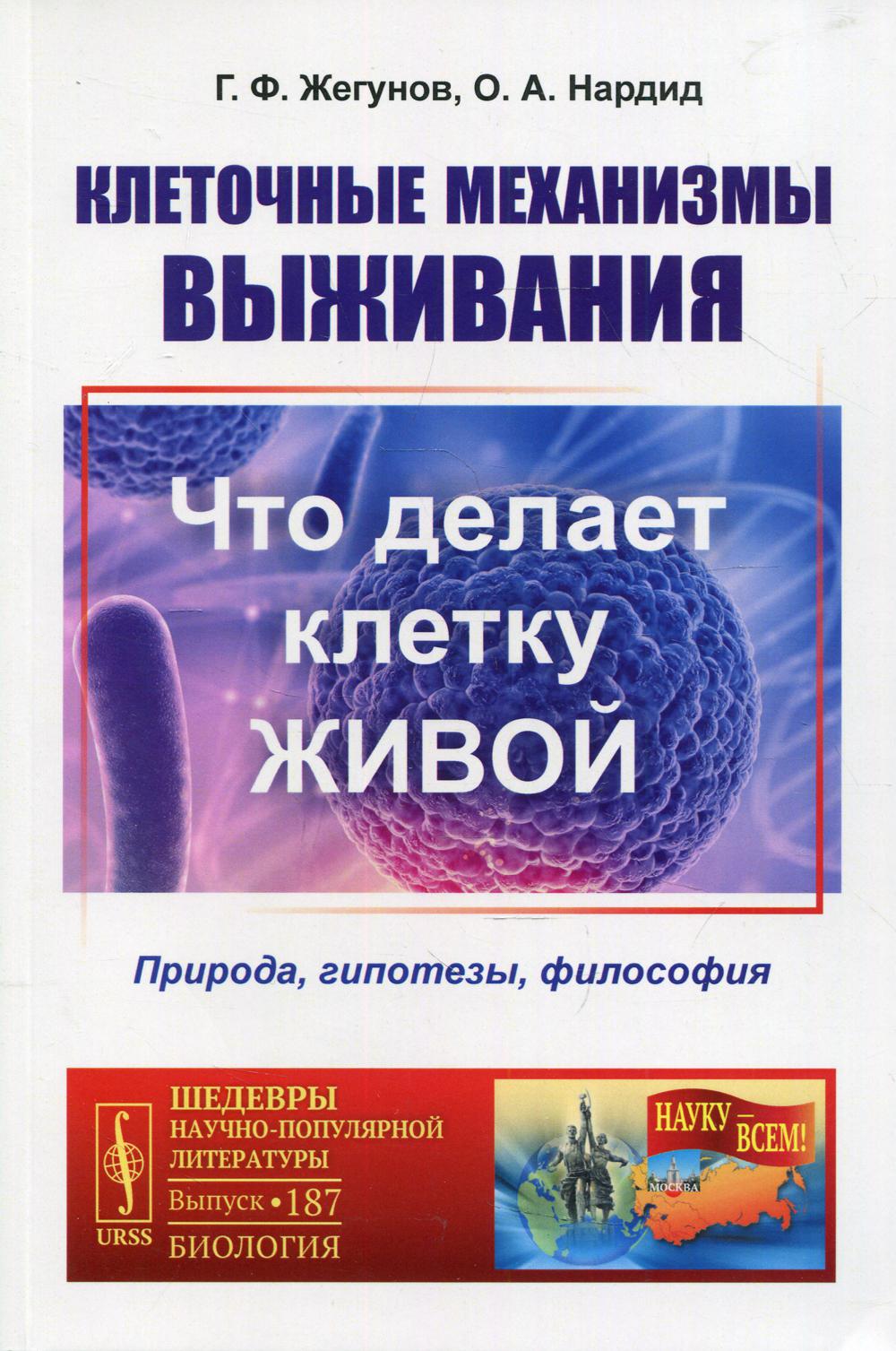 Клеточные механизмы выживания: Что делает клетки живыми. Природа, гипотезы, философия