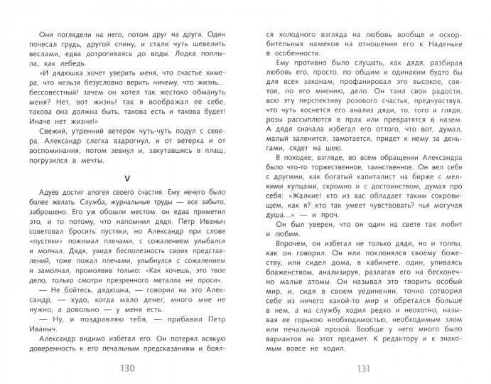 Обыкновенная история И. Гончарова. Школьная программа