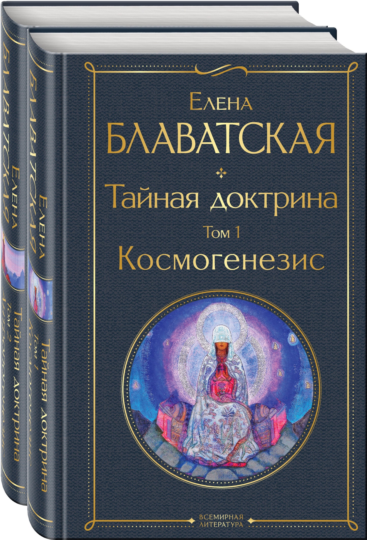 Тайная доктрина (комплект из 2-х книг: "Тайная доктрина. Том 1 Космогенезис" et "Тайная доктрина. Том 2 Антропогенезис")