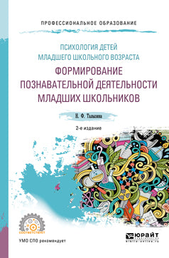 Психология детей младшего школьного возраста: формирование познавательной деятельности младших школьников 2-е изд. , пер. И доп. Учебное пособие для спо