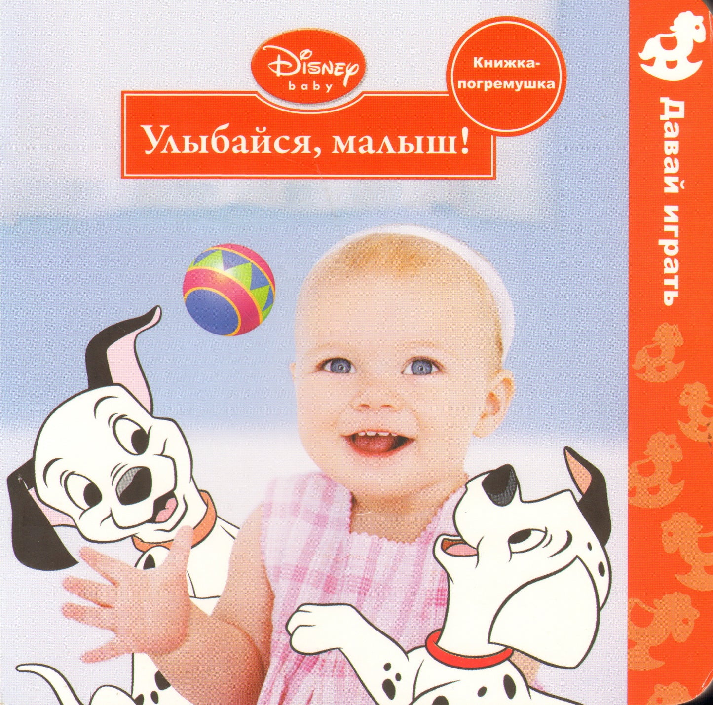 Дисней. Улыбайся, малыш! Книжка-погремушка