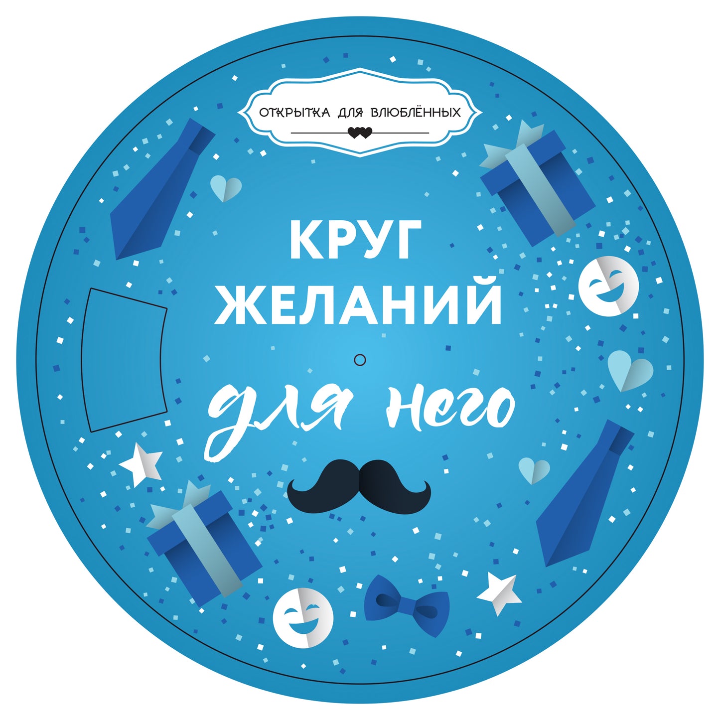 Круг желаний: для него