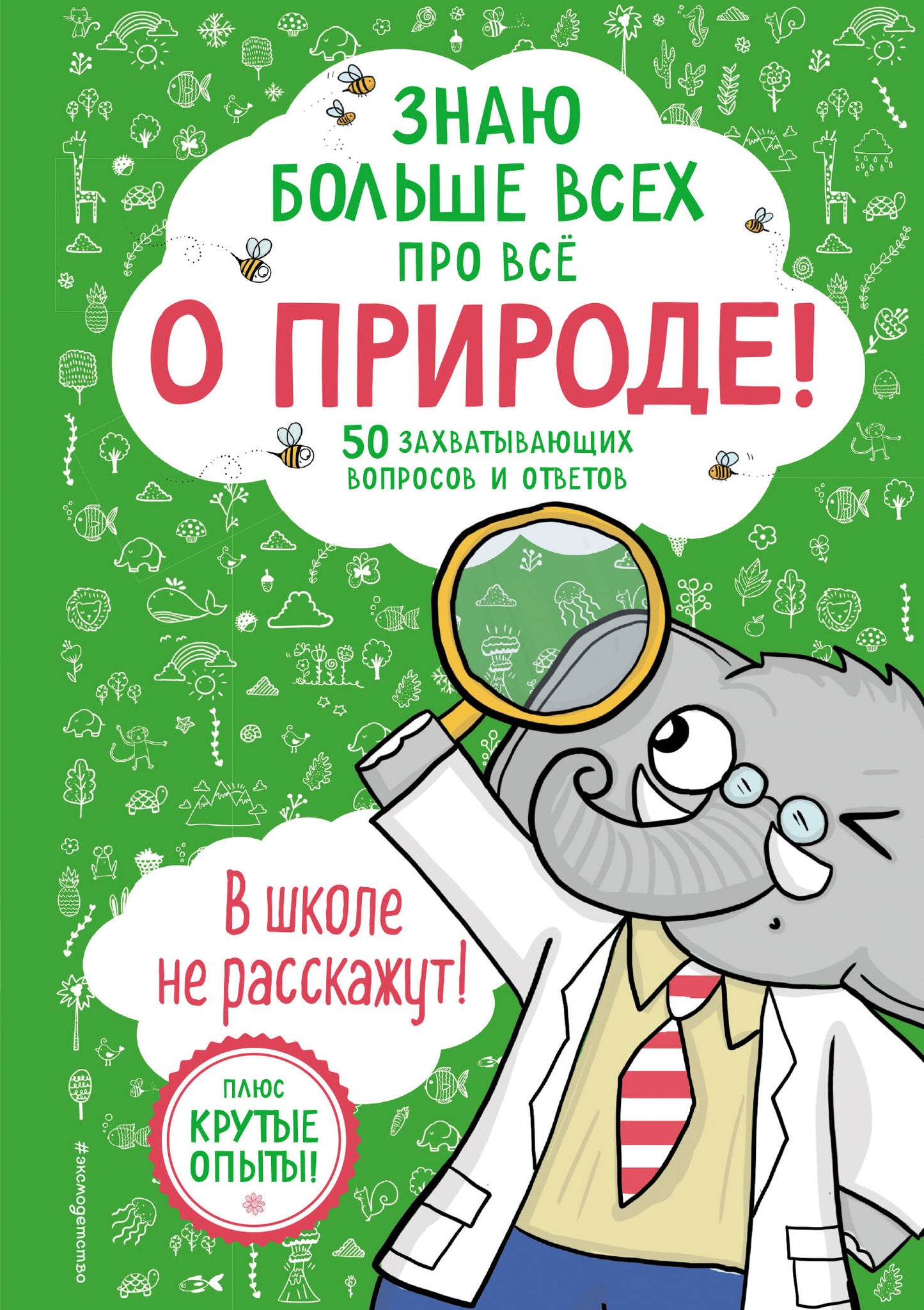 Знаю больше всех про все О ПРИРОДЕ!