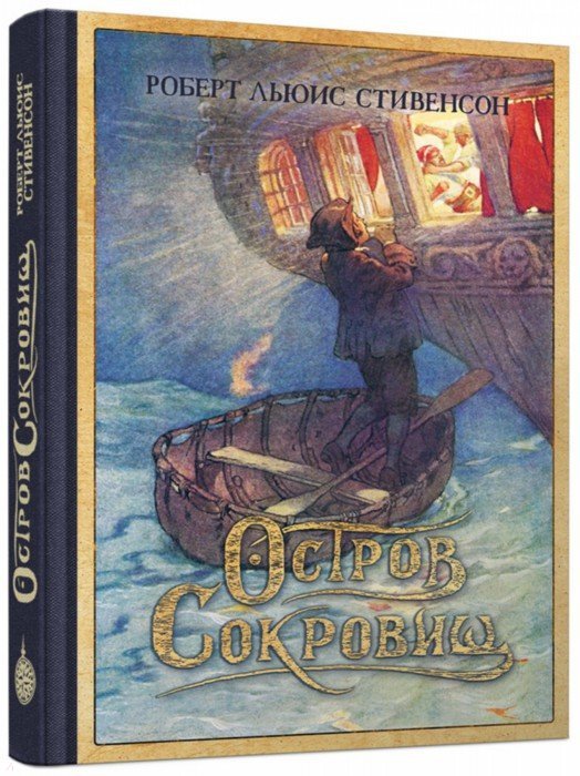 Стивенсон. Остров Сокровищ