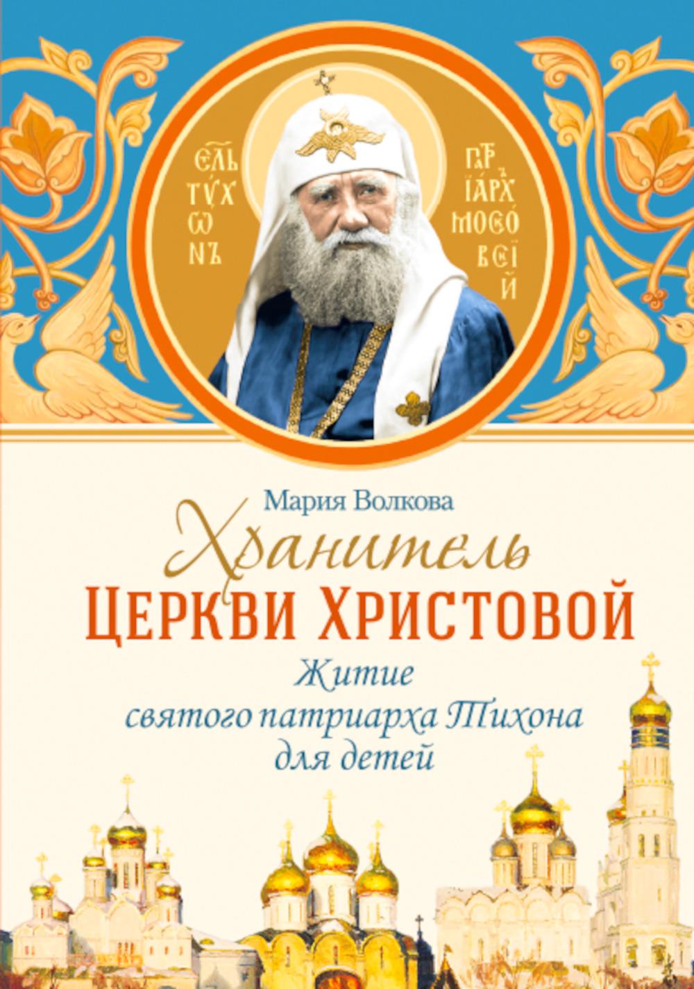Хранитель Церкви Христовой:Житие святого патриарха Тихона для детей