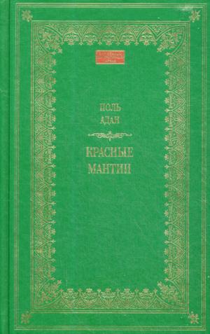 Красные мантии: роман