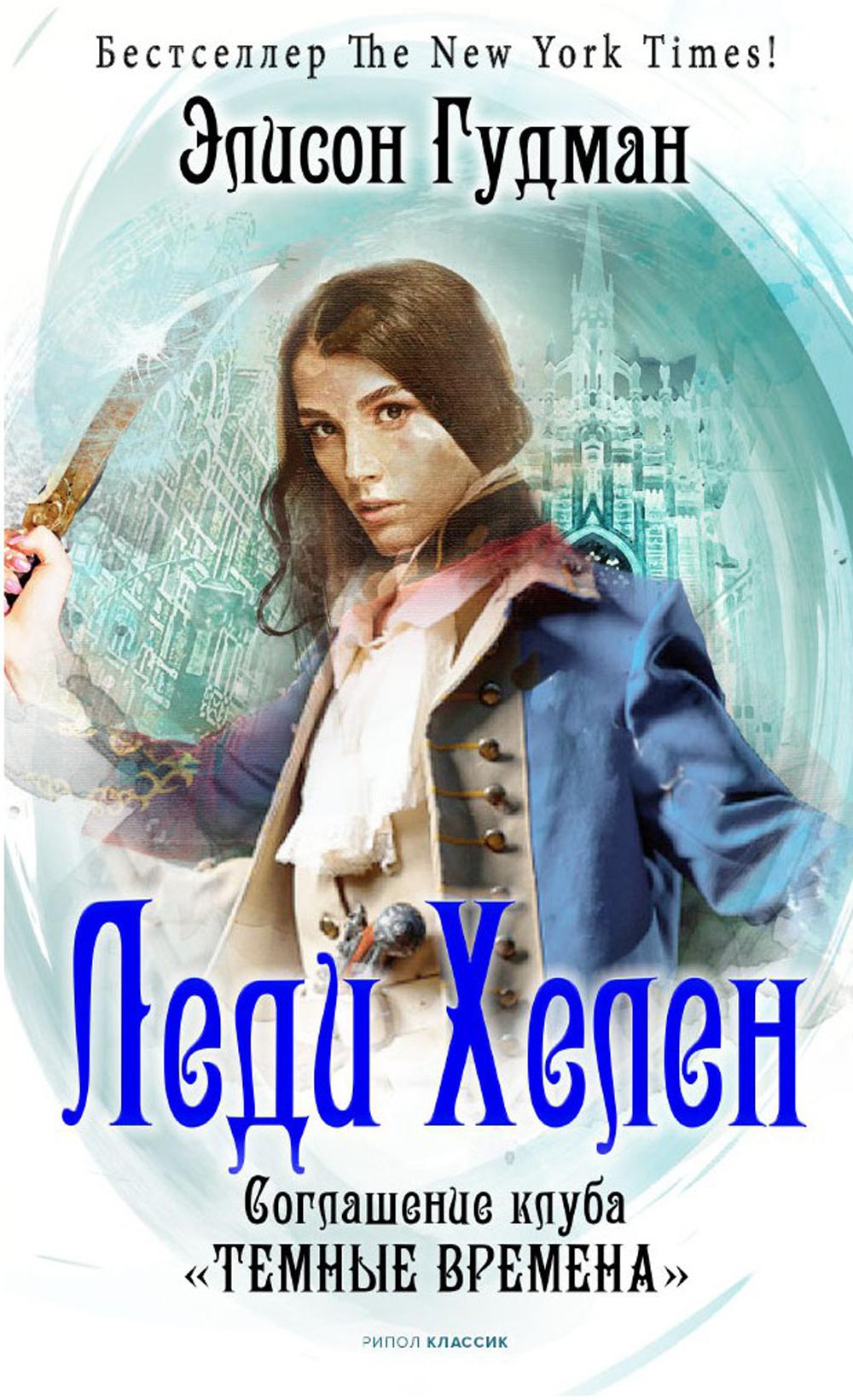 Леди Хелен 2. Соглашение клуба "Темные времена". Гудман Э.