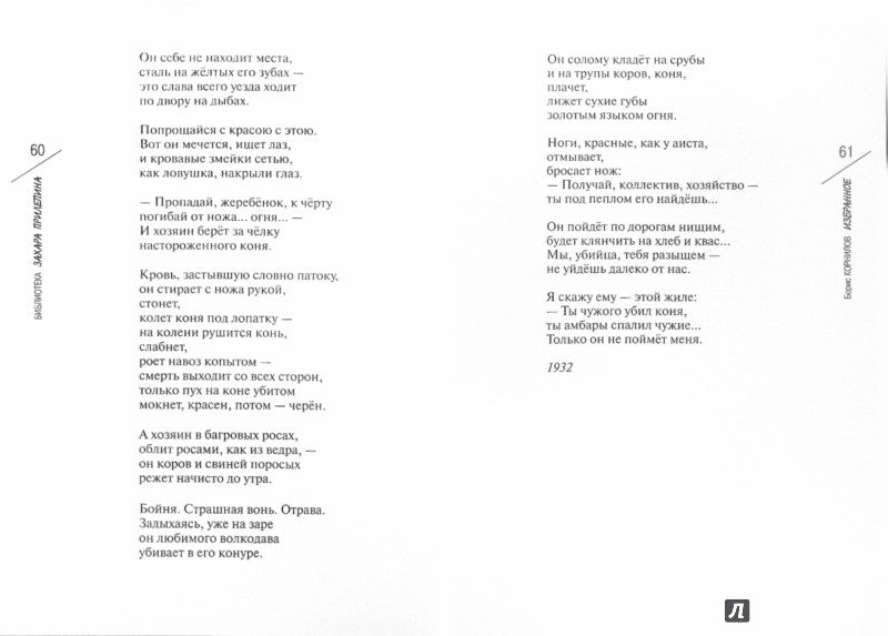 Библиотека Захара Прилепина: Мариенгоф А.Б. "В то время лиры пели как грозы", Луговской В.А. "Пока капкан судьбы не щелкнул", Есенин С.А. "В ребра холодную сталь", Васильев П.Н. "Простите за все", Корнилов Б.П. "Во тьме шагаю напрямик…"